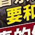 印巴從全面戰爭轉全面停火 就因川普一句話 每日新聞 方偉時間 05 11 2025