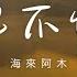 海來阿木 天也不懂情 好夢易醒易醒是好夢 留不住轉眼成煙雲 動態歌詞