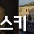 죄와 벌 ㅣ 도스토옙스키와 함께 죄와 벌 현장을 걷다 1편 총3편 등장인물 연구 러시아 상트페테르부르크 여행