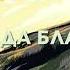 Мы Господа благодарим Открытое небо