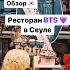 Обзор ресторан BTS в Сеуле Адрес бтс арми корея Kpop сеул