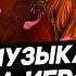 Важна ли музыка в играх Игровые саундтреки