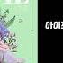아이즈원 IZ ONE Airplane 1시간 반복 재생