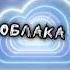 облака тик ток топ