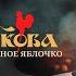 Татьяна Куртукова Наливное яблочко