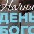 Начни день с Богом 24 06 2025 Церковь Благая весть онлайн