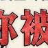 橫河觀點 你被炒了 讓中共揪心的民主峰會 新唐人電視台