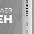 Тентиген чал Мелис Макенбаев 2 бөлүм кыргызча аудио китеп Рух азык