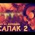 СУРУДИ АСАЛАК 2