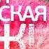 Таня Недельская Этажи