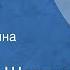 Мариэтта Шагинян Читая Ленина Рассказ Читает Ангелина Степанова 1984
