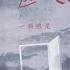 无人区玫瑰 伴奏