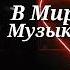 Ryze Тебя Манят 2019 REMIX