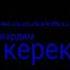 Сиз издеп жургон музука биздин каналда