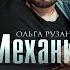 Механик Ольга Сергеевна Рузанова Аудиокнига