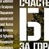 Сибирь счастье за горами Алена Бабенко Андрей Рубанов Евгений Попов Аудиокнига