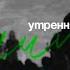 Утренняя молитва 17 06 2025 L Прославление Ачинск