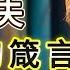 人在低谷時必聽 稻盛和夫 10 句箴言與顛覆認知的 6 條破局真相 禪悟人生 智慧 幸福 人生智慧 生活感悟 智慧人生 丰富人生 正能量 人生感悟 励志 心灵感悟 能量療愈