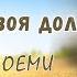 У ВСЯКОГО СВОЯ ДОЛЯ уривок з поеми Сон Тарас Шевченко слухати аудіовірш