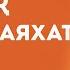 Бердібек Соқпақбаев Балалық шаққа саяхат 3 бөлім