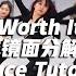 Worth It 舞蹈镜面分解教学