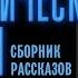 В Бахнов Фантастические пародии Читает Андрей Кравец
