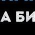 Дима Билан По парам Караоке