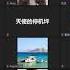 2021 07 06 听蔡霞讲的党史 引发的争论