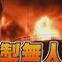 俄羅斯以伊朗製無人機轟基輔 伊朗否認 TVBS新聞20221019
