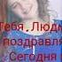 С днём рождения Людачка