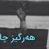 Mehrab Hargez Ft Pasha Mohsen Doostdar Kurdish Subtitle 2020 مھراب پاشا ھرگز ژێرنوس کوردی