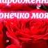 З ДНЕМ НАРОДЖЕННЯ ТЕБЕ ДОНЕЧКО МОЯ зднемнародження деньнародження привітання