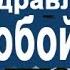 Путин Дальнобойщиков с Днем Автомобилиста Голосовое СМС