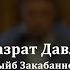 Когда просишь проси только у Аллаха Юсуф хазрат Давлетшин