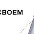 Стоит ли копаться в прошлом с психологом и прорабатывать травмы Европейская Школа психологии
