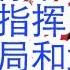 蔡奇停职中央警卫局和武警指挥权 中央警卫局局长周洪许到底是谁的人 王小洪赵克志马仔建设部副部长王晖确认被免职 贾庆林女婿李伯潭和彭丽媛参股的公司