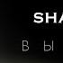 РЕАКЦИЯ SHAMAN ВЫЗОВ саундтрек к шоу ТНТ Вызов