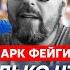 Фейгин Малюк подорвал Путина прикидывается ли Трамп дурачком чем болен Маск тюрьма для Трампа