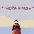 Zammer Mc Жора Князь Марсель Маяк