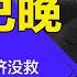习近平不下台经济没救 资本家集体躺平等换人 市场信心被彻底搞垮 中共向资本喊话为时已晚 明镜读书 梁峻