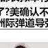 中美兩國國防部長擬舉行面對面會晤 要強的美國人怎麼了 美國確認不敢招惹中國和俄羅斯 中國潛射巨浪洲際彈道導彈可能是原因