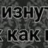 Ramil Бомба Лейла Полная Версия От VENOM Black Mafia Lyrics Текст