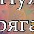 Не Нужно Напрягаться Книга Тайн Последний вопрос Ошо
