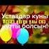 ұстаз туралы ән