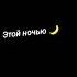 ЭТОЙ НОЧЬЮ БУДЕТ ЖАРКО НАМ БУДЕТ ГОРЯЧО