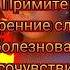 Примите слова соболезнования и сочувствия реки