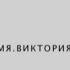 ЛИЧНОЕ ВРЕМЯ ВИКТОРИЯ ТОКАРЕВА