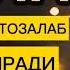 Ясин сураси Уйингизни тозалаб уйга нур ёғдиради ва бойлик чақиради
