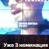 Bilanofficial Премия муз тв трансформация 2018 Номинация лучший альбом Эгоист 18 04 2018