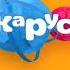 Песенка Карусели